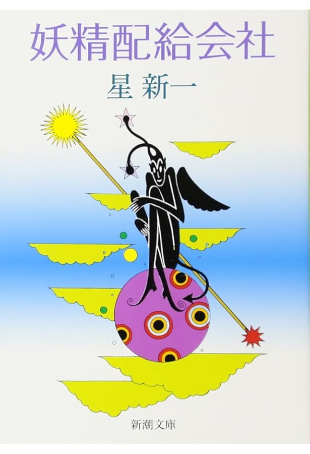 どんぐり民話館 (新潮文庫) | 新一, 星 |本 | 通販 | Amazon
